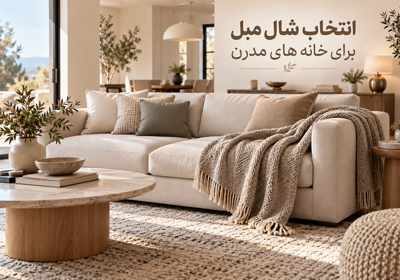 انتخاب شال مبل برای خانه‌ های مدرن